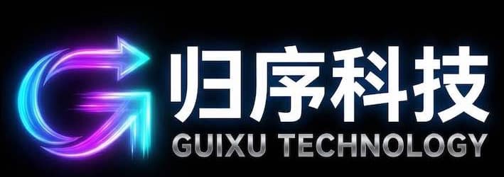 归序科技 Guixu Technology
