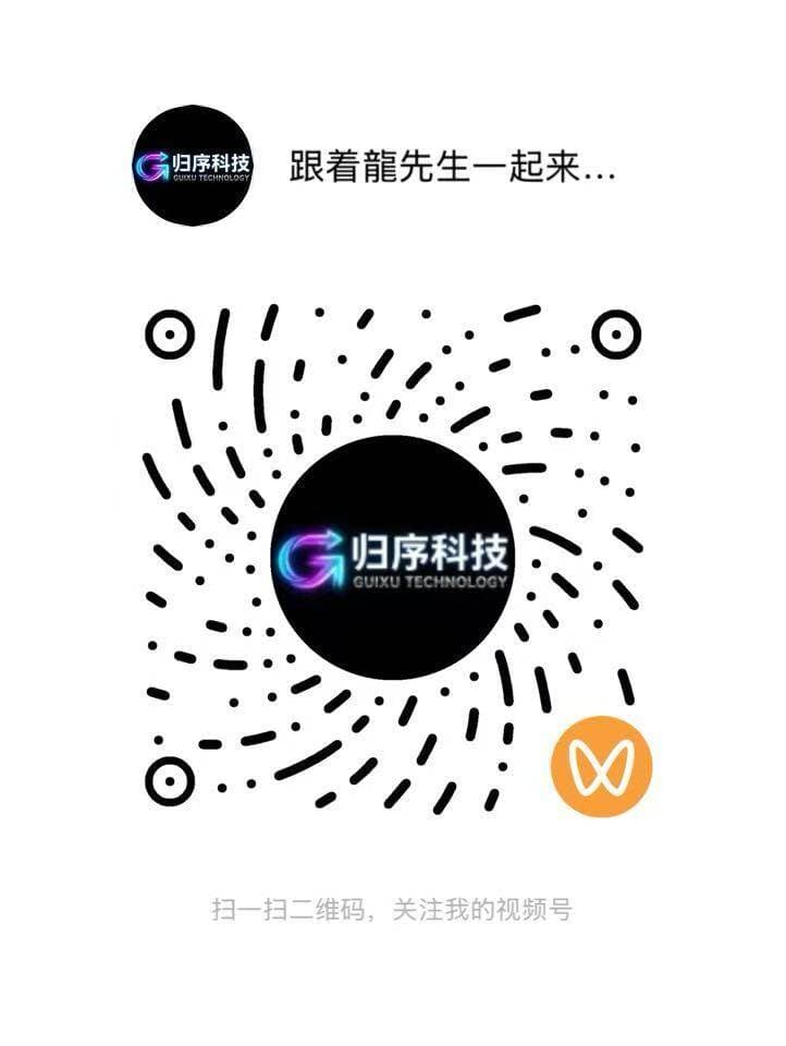 归序科技视频号二维码
